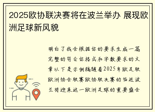 2025欧协联决赛将在波兰举办 展现欧洲足球新风貌 2025欧协联决赛将在波兰举办 展现欧洲足球新风貌
