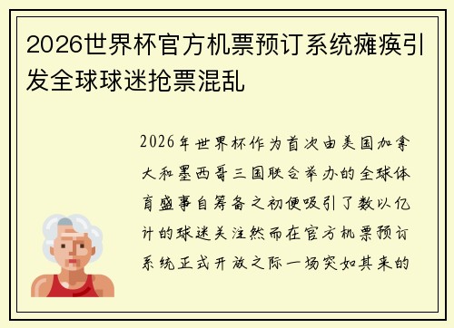 2026世界杯官方机票预订系统瘫痪引发全球球迷抢票混乱
