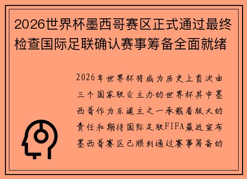 2026世界杯墨西哥赛区正式通过最终检查国际足联确认赛事筹备全面就绪 2026世界杯墨西哥赛区正式通过最终检查国际足联确认赛事筹备全面就绪