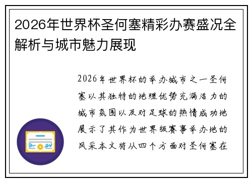 2026年世界杯圣何塞精彩办赛盛况全解析与城市魅力展现 2026年世界杯圣何塞精彩办赛盛况全解析与城市魅力展现