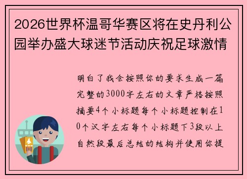 2026世界杯温哥华赛区将在史丹利公园举办盛大球迷节活动庆祝足球激情 2026世界杯温哥华赛区将在史丹利公园举办盛大球迷节活动庆祝足球激情