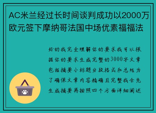 AC米兰经过长时间谈判成功以2000万欧元签下摩纳哥法国中场优素福福法纳 AC米兰经过长时间谈判成功以2000万欧元签下摩纳哥法国中场优素福福法纳