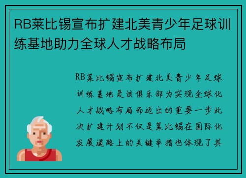 RB莱比锡宣布扩建北美青少年足球训练基地助力全球人才战略布局 RB莱比锡宣布扩建北美青少年足球训练基地助力全球人才战略布局