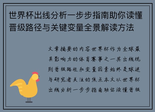 世界杯出线分析一步步指南助你读懂晋级路径与关键变量全景解读方法 世界杯出线分析一步步指南助你读懂晋级路径与关键变量全景解读方法