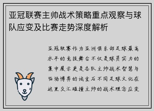 亚冠联赛主帅战术策略重点观察与球队应变及比赛走势深度解析 亚冠联赛主帅战术策略重点观察与球队应变及比赛走势深度解析