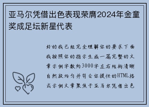 亚马尔凭借出色表现荣膺2024年金童奖成足坛新星代表 亚马尔凭借出色表现荣膺2024年金童奖成足坛新星代表