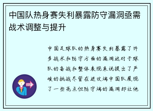 中国队热身赛失利暴露防守漏洞亟需战术调整与提升 中国队热身赛失利暴露防守漏洞亟需战术调整与提升