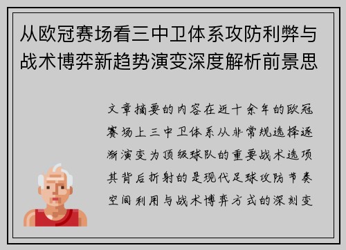 从欧冠赛场看三中卫体系攻防利弊与战术博弈新趋势演变深度解析前景思考 从欧冠赛场看三中卫体系攻防利弊与战术博弈新趋势演变深度解析前景思考