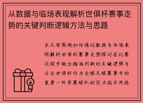 从数据与临场表现解析世俱杯赛事走势的关键判断逻辑方法与思路 从数据与临场表现解析世俱杯赛事走势的关键判断逻辑方法与思路