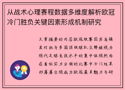 从战术心理赛程数据多维度解析欧冠冷门胜负关键因素形成机制研究 从战术心理赛程数据多维度解析欧冠冷门胜负关键因素形成机制研究