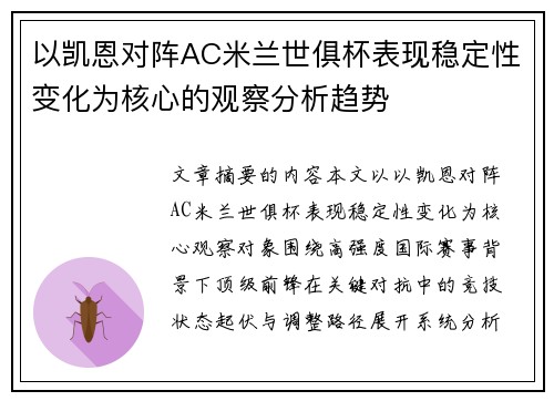 以凯恩对阵AC米兰世俱杯表现稳定性变化为核心的观察分析趋势 以凯恩对阵AC米兰世俱杯表现稳定性变化为核心的观察分析趋势