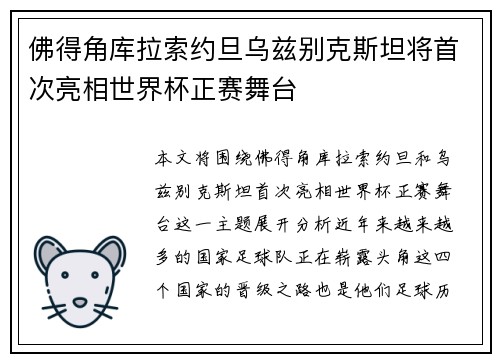 佛得角库拉索约旦乌兹别克斯坦将首次亮相世界杯正赛舞台 佛得角库拉索约旦乌兹别克斯坦将首次亮相世界杯正赛舞台