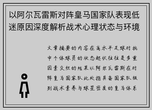 以阿尔瓦雷斯对阵皇马国家队表现低迷原因深度解析战术心理状态与环境因素 以阿尔瓦雷斯对阵皇马国家队表现低迷原因深度解析战术心理状态与环境因素