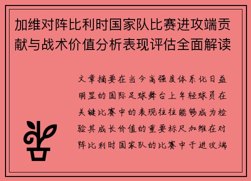 加维对阵比利时国家队比赛进攻端贡献与战术价值分析表现评估全面解读 加维对阵比利时国家队比赛进攻端贡献与战术价值分析表现评估全面解读