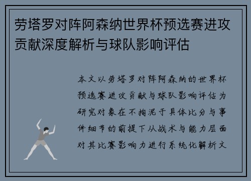 劳塔罗对阵阿森纳世界杯预选赛进攻贡献深度解析与球队影响评估 劳塔罗对阵阿森纳世界杯预选赛进攻贡献深度解析与球队影响评估