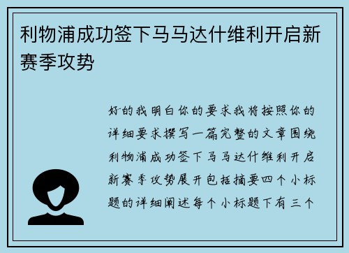 利物浦成功签下马马达什维利开启新赛季攻势