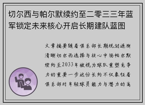 切尔西与帕尔默续约至二零三三年蓝军锁定未来核心开启长期建队蓝图 切尔西与帕尔默续约至二零三三年蓝军锁定未来核心开启长期建队蓝图