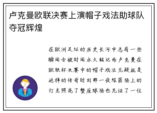 卢克曼欧联决赛上演帽子戏法助球队夺冠辉煌