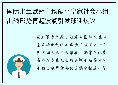 国际米兰欧冠主场闷平皇家社会小组出线形势再起波澜引发球迷热议 国际米兰欧冠主场闷平皇家社会小组出线形势再起波澜引发球迷热议
