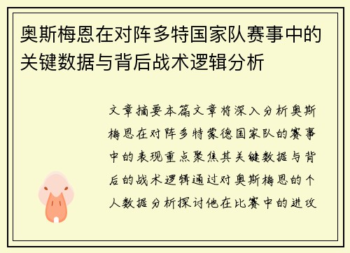 奥斯梅恩在对阵多特国家队赛事中的关键数据与背后战术逻辑分析
