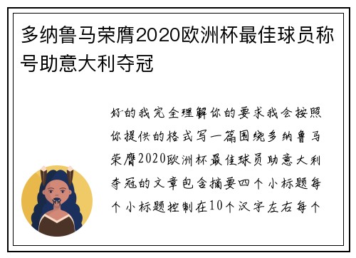多纳鲁马荣膺2020欧洲杯最佳球员称号助意大利夺冠 多纳鲁马荣膺2020欧洲杯最佳球员称号助意大利夺冠