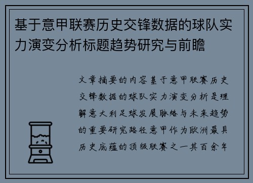 基于意甲联赛历史交锋数据的球队实力演变分析标题趋势研究与前瞻 基于意甲联赛历史交锋数据的球队实力演变分析标题趋势研究与前瞻