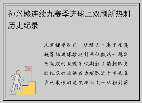 孙兴慜连续九赛季进球上双刷新热刺历史纪录