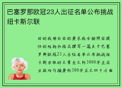 巴塞罗那欧冠23人出征名单公布挑战纽卡斯尔联