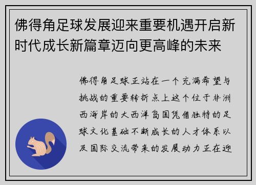佛得角足球发展迎来重要机遇开启新时代成长新篇章迈向更高峰的未来