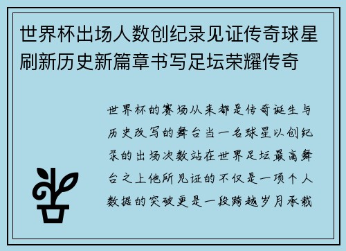 世界杯出场人数创纪录见证传奇球星刷新历史新篇章书写足坛荣耀传奇
